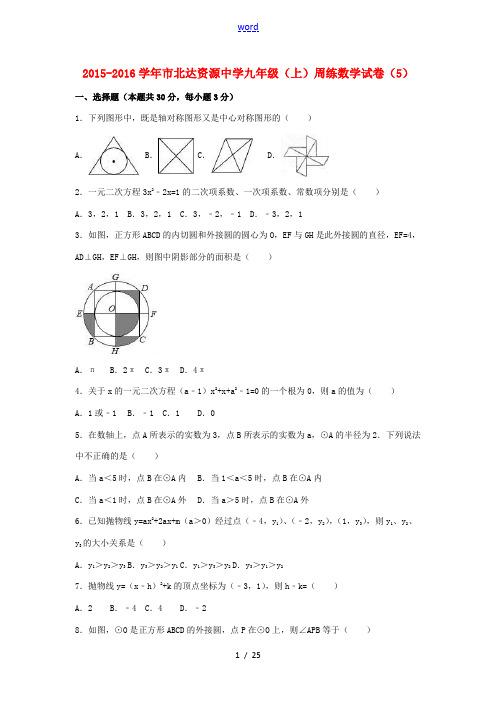 九年级数学上学期周练试卷(5)(含解析) 新人教版-新人教版初中九年级全册数学试题