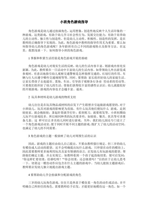 小班角色游戏指导