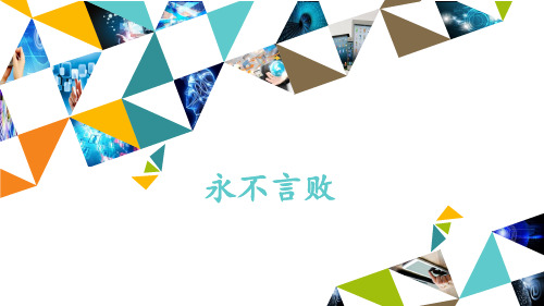 冀少版初中初二八年级上册音乐(简谱)永不言败_课件1