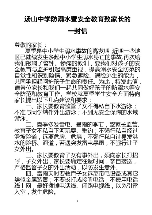 汤山中学防溺水暨安全教育致家长的一封信