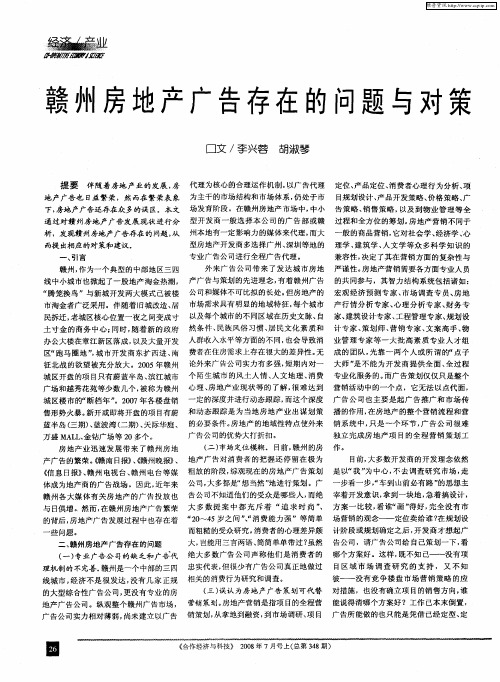 赣州房地产广告存在的问题与对策