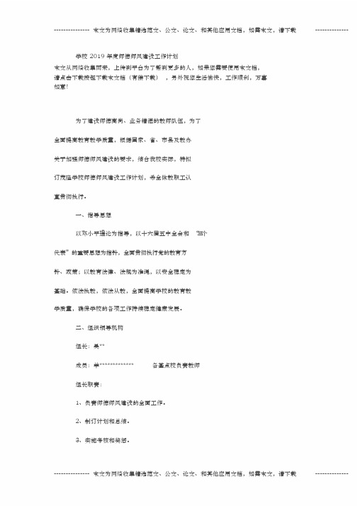 学校2019年度师德师风建设工作计划