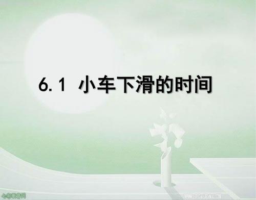 数学七年级下北师大版6.1小车下滑的时间课件