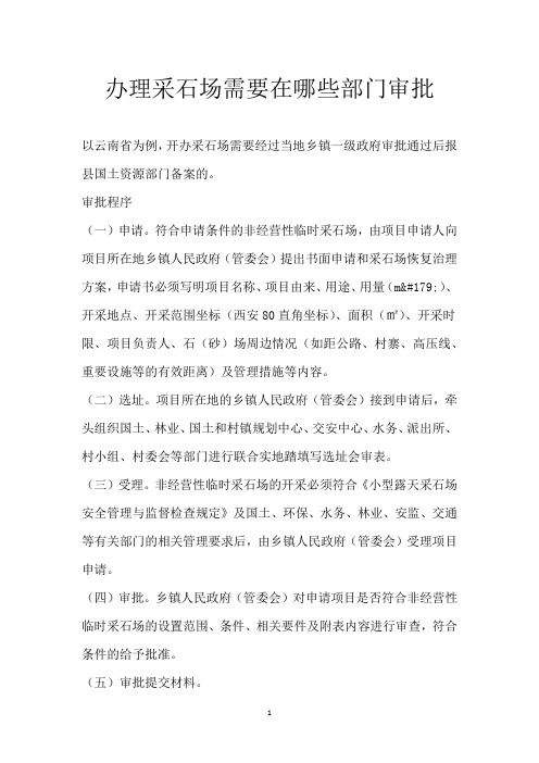 办理采石场需要在哪些部门审批