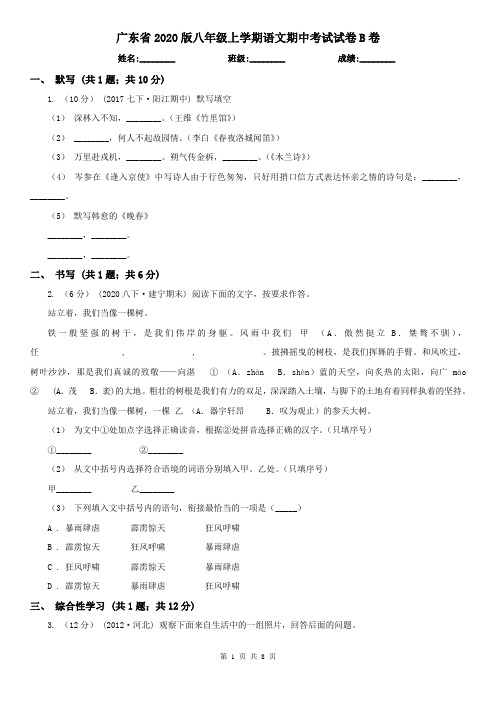 广东省2020版八年级上学期语文期中考试试卷B卷