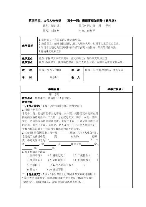 高中语文《廉颇蔺相如列传》4课时导学案教师版
