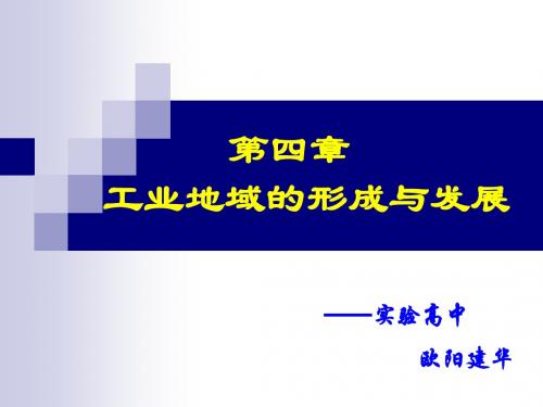 4-1工业的区位选择