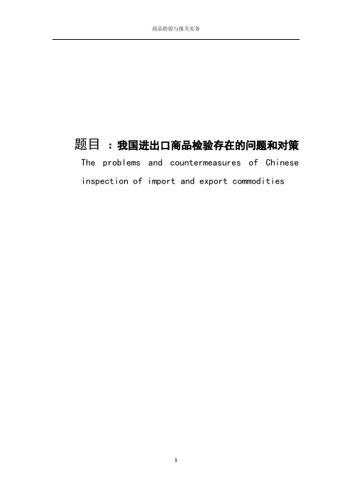 题目 我国进出口商品检验存在的问题和对策
