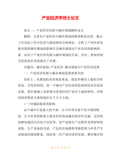 产业经济学博士论文 