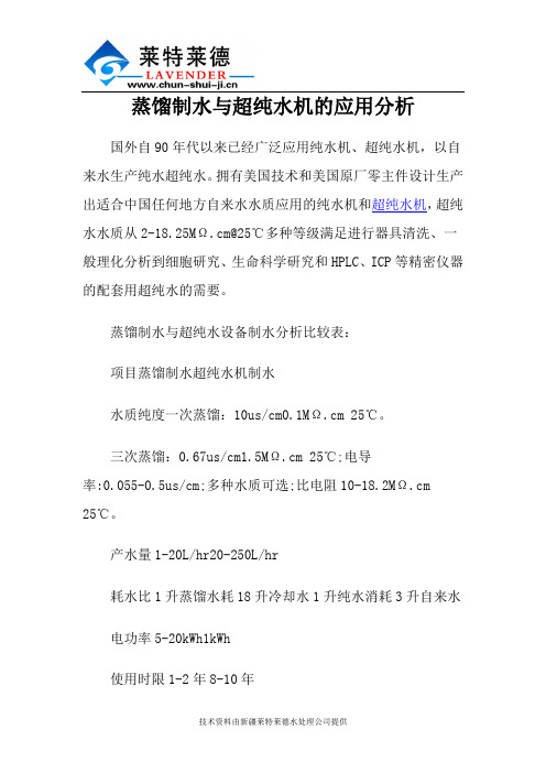 蒸馏制水与超纯水机的应用分析