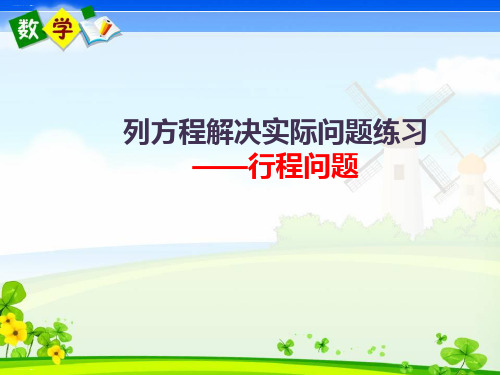 五年级下册数学课件-列方程解决实际问题——行程问题 (共15张PPT)沪教版
