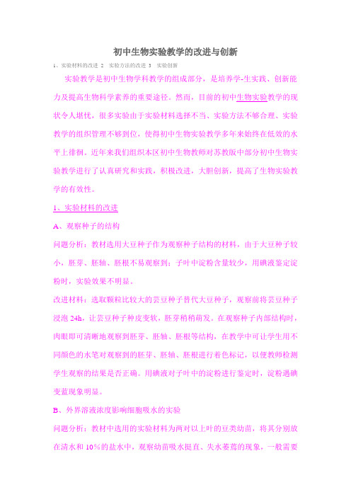 初中生物实验教学的改进与创新