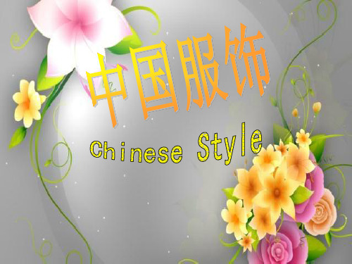 中国古代服饰发展史 ppt课件