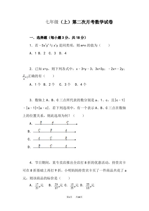 七年级上第二次月考数学试卷(含解析)