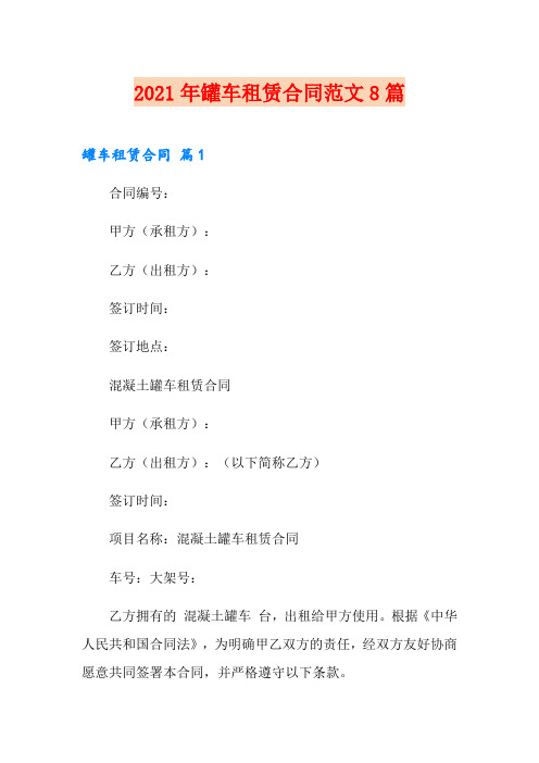 2021年罐车租赁合同范文8篇