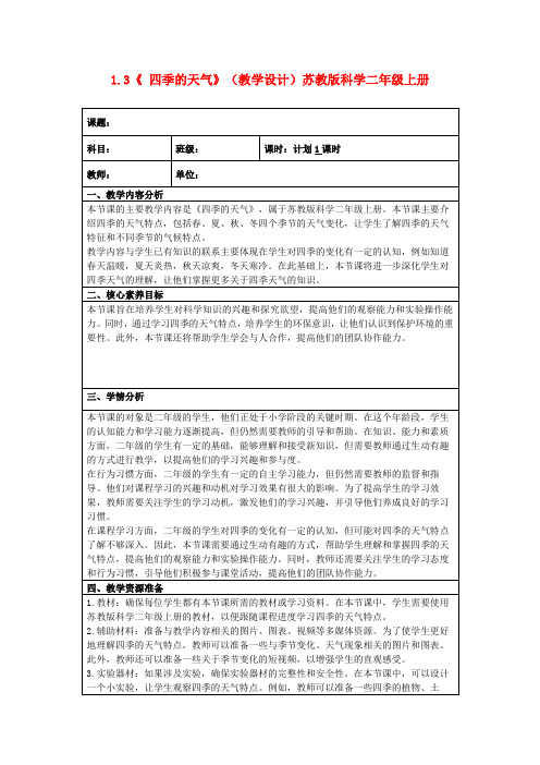 1.3《四季的天气》(教学设计)苏教版科学二年级上册