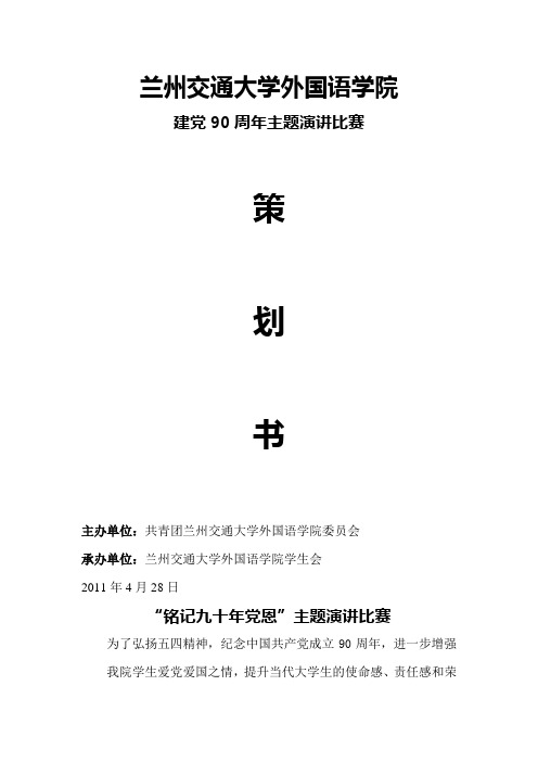建党90周年主题演讲比赛策划书