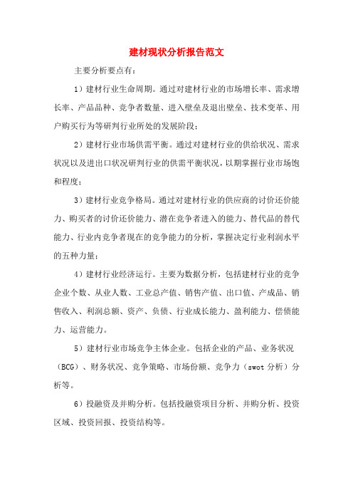 2019年建材现状分析报告范文