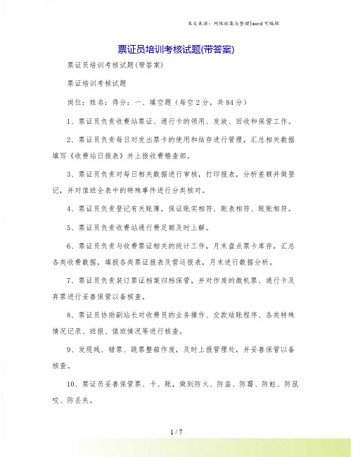 票证员培训考核试题(带答案)