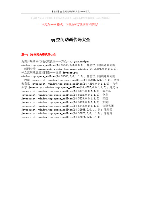 【最新】qq空间动画代码大全-word范文 (13页)