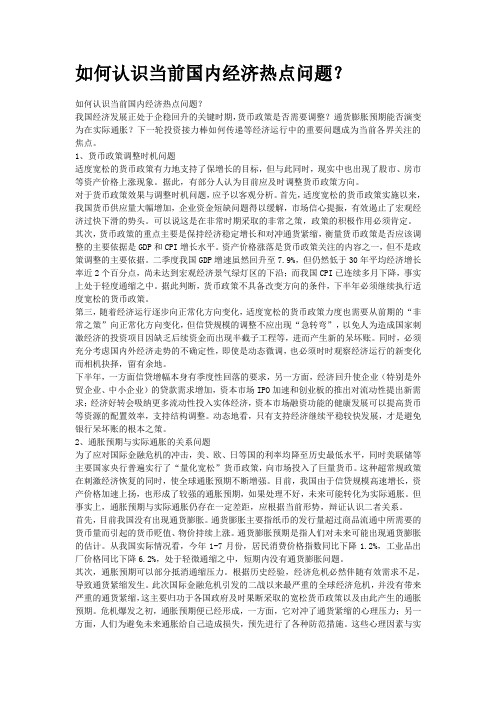 如何认识当前国内经济热点问题