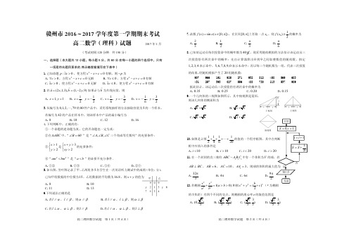 江西省赣州市2016-2017学年高二上学期期末考试数学(理)试题(含答案)