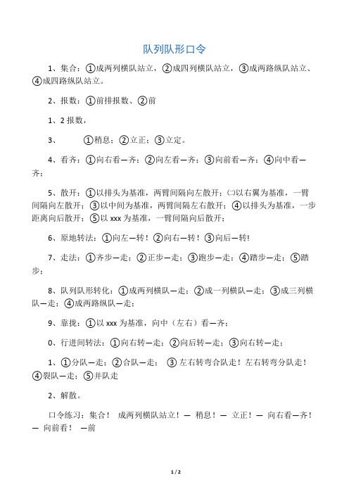 体育老师队列队形口令