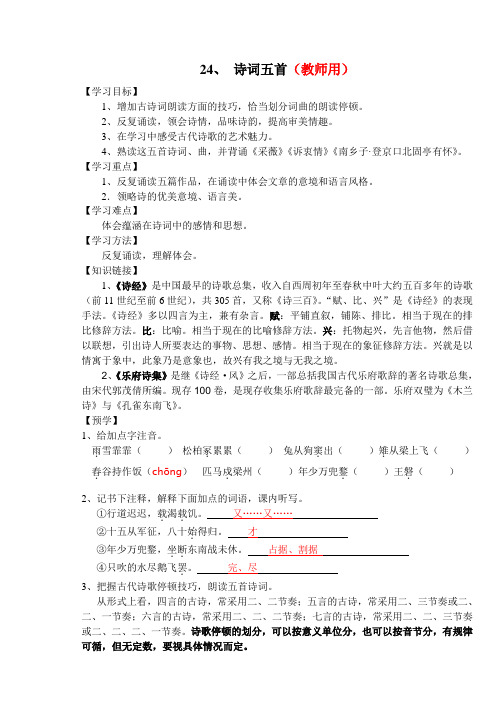 24诗词五首师生用带答案