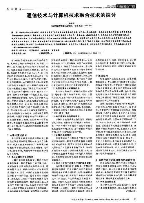 通信技术与计算机技术融合技术的探讨