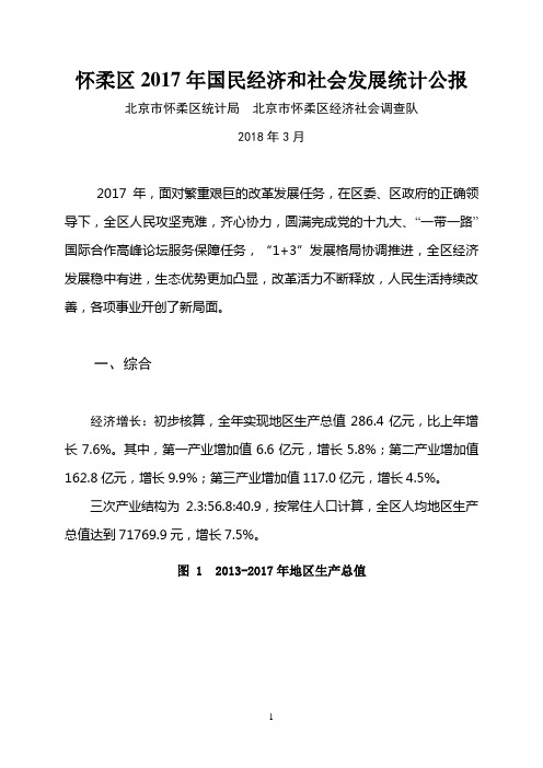 怀柔区2017年国民经济和社会发展统计公报