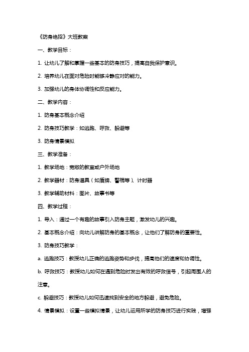 《防身绝招》大班教案