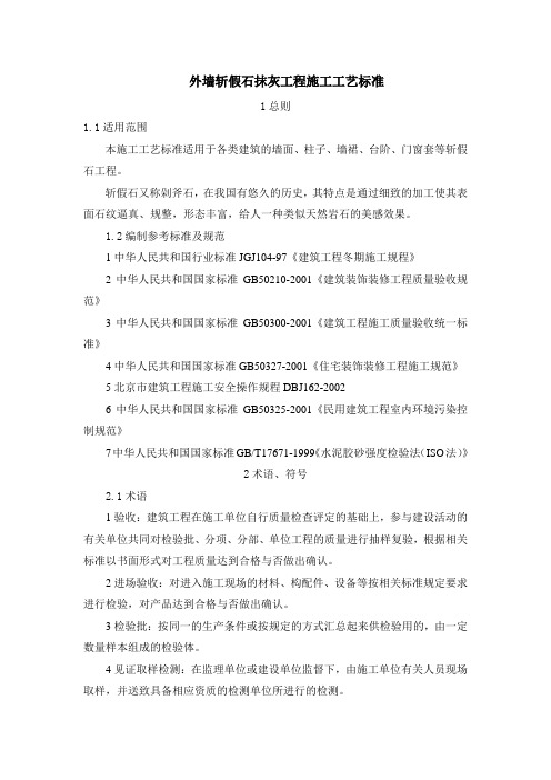 外墙斩假石抹灰工程施工工艺标准