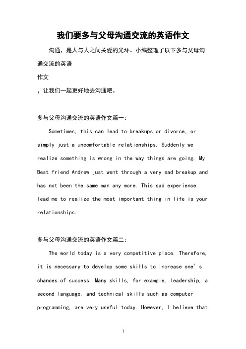 我们要多与父母沟通交流的英语作文