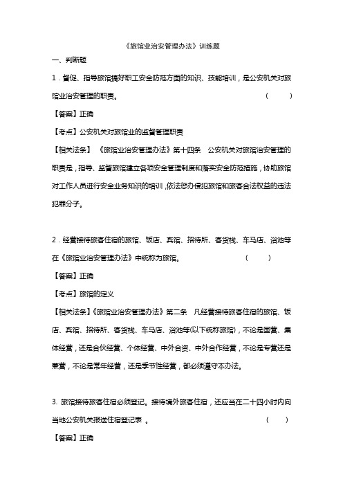 执法资格考旅馆业治安管理办法 训练题