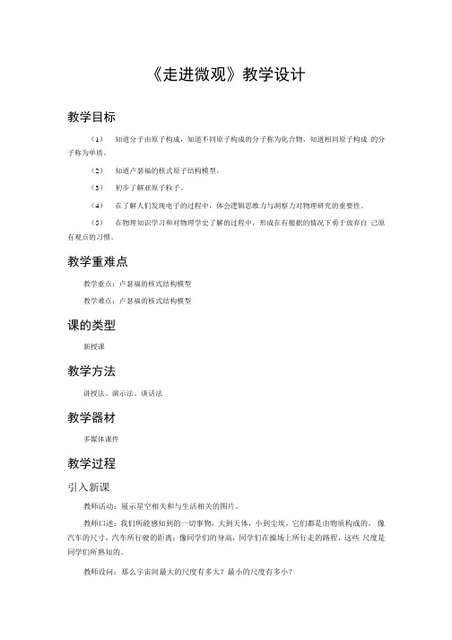 《走进微观》示范公开课教学设计【物理沪科版八年级】.docx