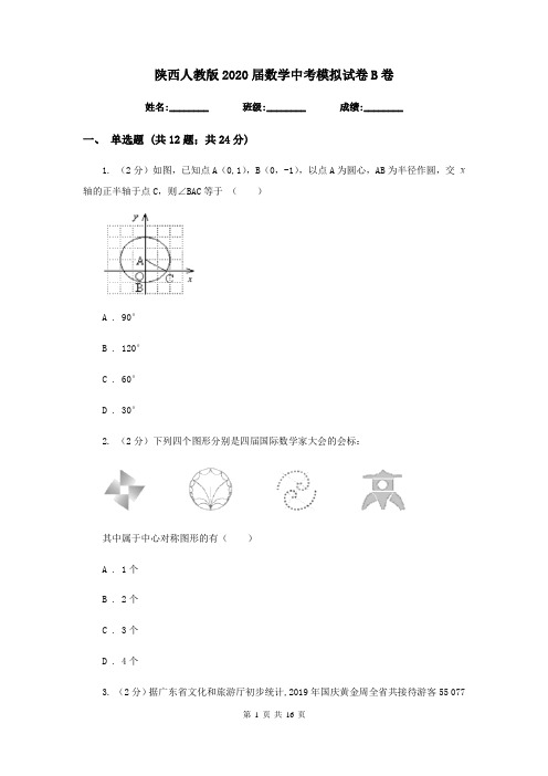 陕西人教版2020届数学中考模拟试卷B卷