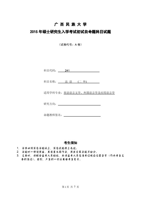 2015年广西民族大学考研真题241法语(二外)A专业课考试试题