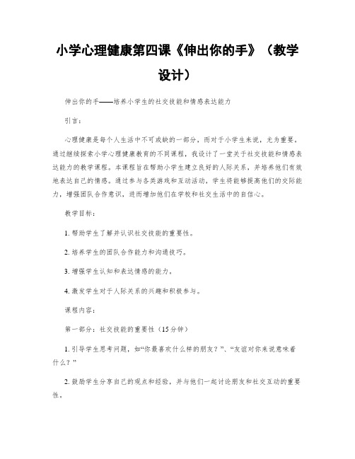 小学心理健康第四课《伸出你的手》(教学设计)
