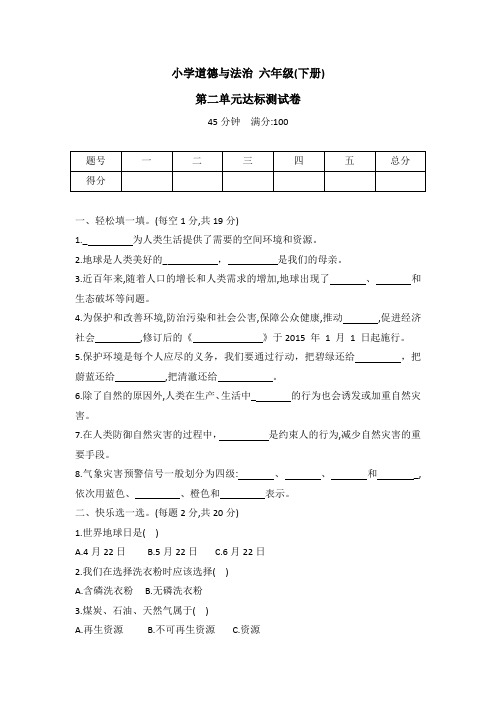 统编版六年级道德与法治下册第二单元达标测试卷(word版有答案)