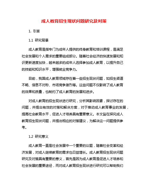 成人教育招生现状问题研究及对策