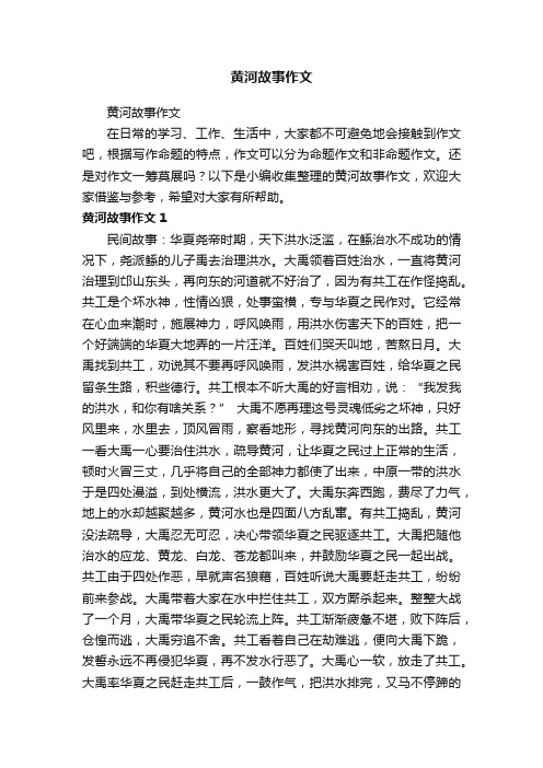 黄河故事作文