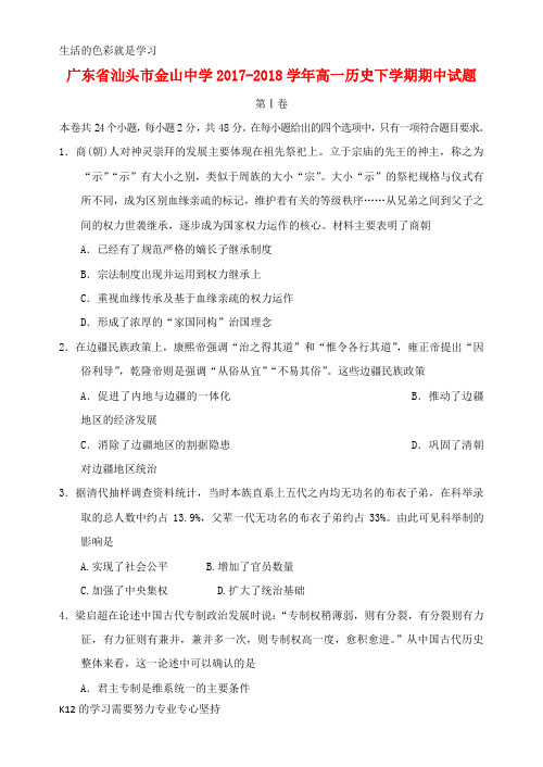 [推荐学习]2017_2018学年高一历史下学期期中试题