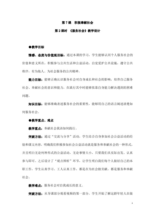 (名师整理)最新道德与法治8年级上册第3单元第7课第2框《服务社会》省优质课获奖教案 