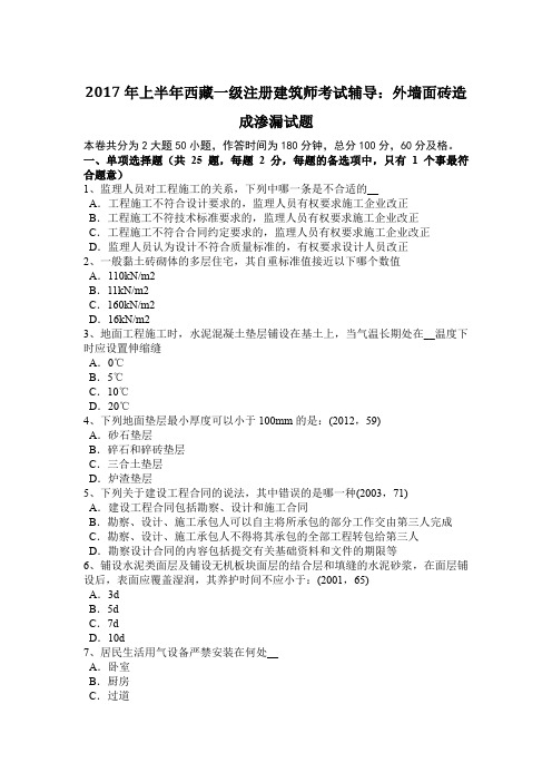 2017年上半年西藏一级注册建筑师考试辅导：外墙面砖造成渗漏试题