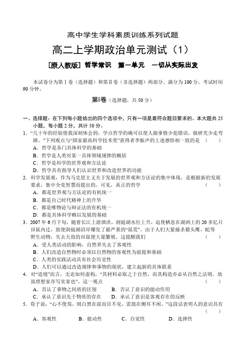 高二上学期政治单元测试(1)哲学常识 第一单元 一切从实际出发