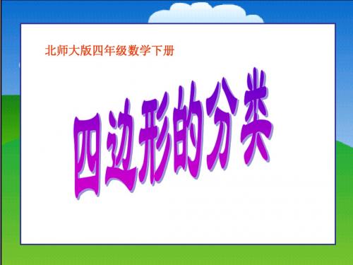 北师大版小学四年级下学期数学《四边形分类优秀教学课件PPT》