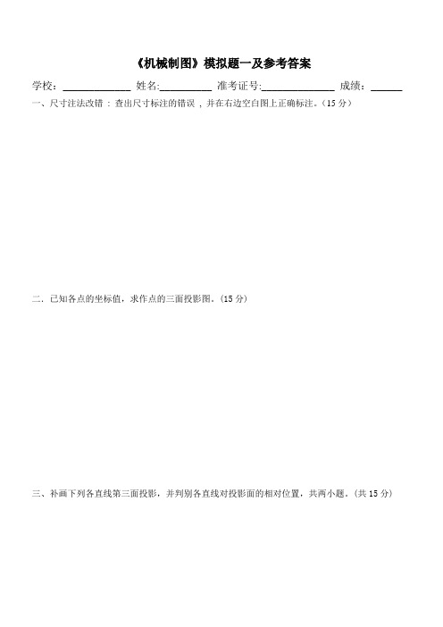 机械制图模拟题与参考答案