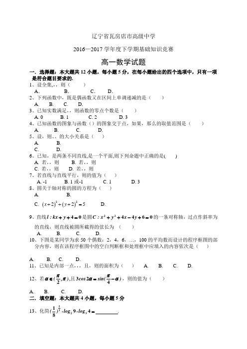 辽宁省瓦房店市高级中学1617学年度高一6月基础知识竞