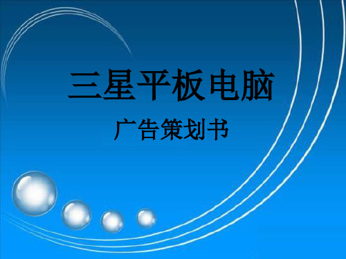 三星平板电脑策划书PPT课件