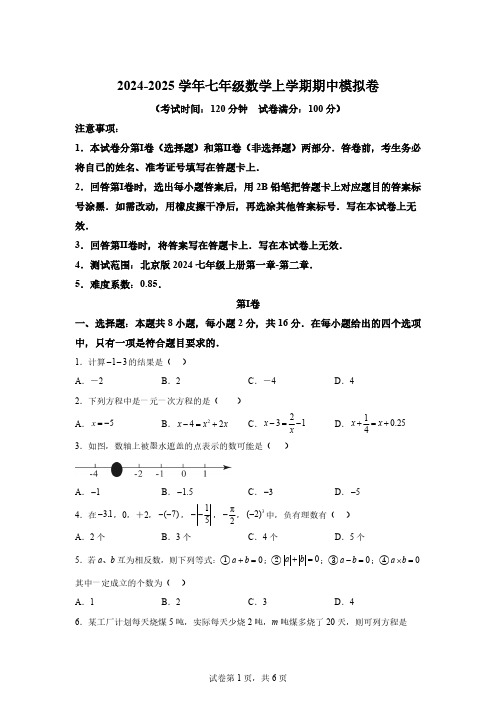 七年级数学期中模拟卷-2024-2025学年初中上学期期中模拟考试[含答案]